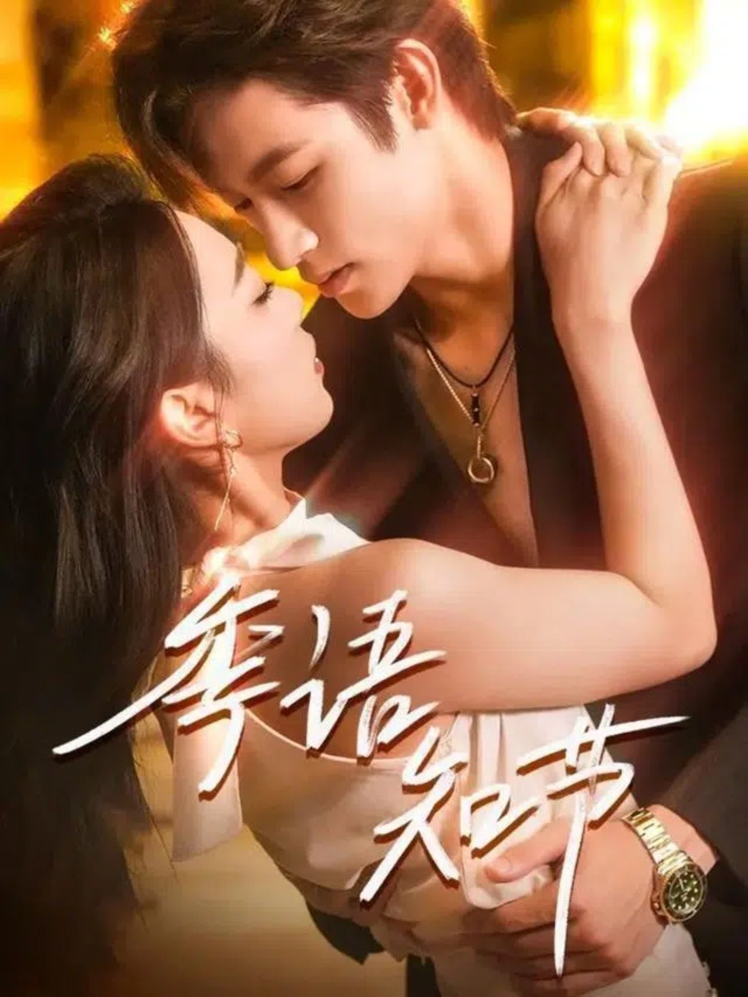 热门短剧季语知节(111集)何雨洋周玉玲主演,全集完整版未删减免费在线观看,百度网盘夸克网盘资源分享下载 第1张 热门短剧季语知节(111集)何雨洋周玉玲主演,全集完整版未删减免费在线观看,百度网盘夸克网盘资源分享下载 第1张