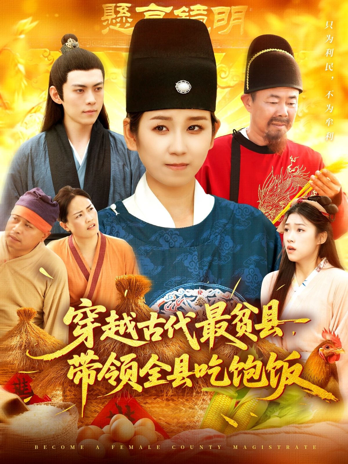 热门短剧穿越古代最贫县带领全县吃饱饭110集于航&曲笑孝全集更新完毕免费在线观看未删减 百度夸克网盘资源下载 第1张 热门短剧穿越古代最贫县带领全县吃饱饭110集于航&曲笑孝全集更新完毕免费在线观看未删减 百度夸克网盘资源下载 第1张