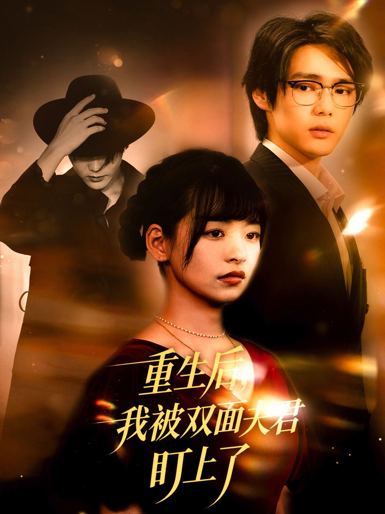 热门短剧重生后我被双面夫君盯上了60集周千林津依主演 全集完整版免费无水印在线观看 未删减版百度网盘夸克网盘资源分享下载 第1张 热门短剧重生后我被双面夫君盯上了60集周千林津依主演 全集完整版免费无水印在线观看 未删减版百度网盘夸克网盘资源分享下载 第1张