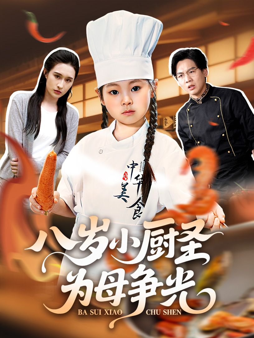 热门短剧八岁小厨圣为母争光55集全集未删减版免费在线观看,西米露邢航铭主演,百度夸克网盘资源秒存分享下载 第1张 热门短剧八岁小厨圣为母争光55集全集未删减版免费在线观看,西米露邢航铭主演,百度夸克网盘资源秒存分享下载 第1张