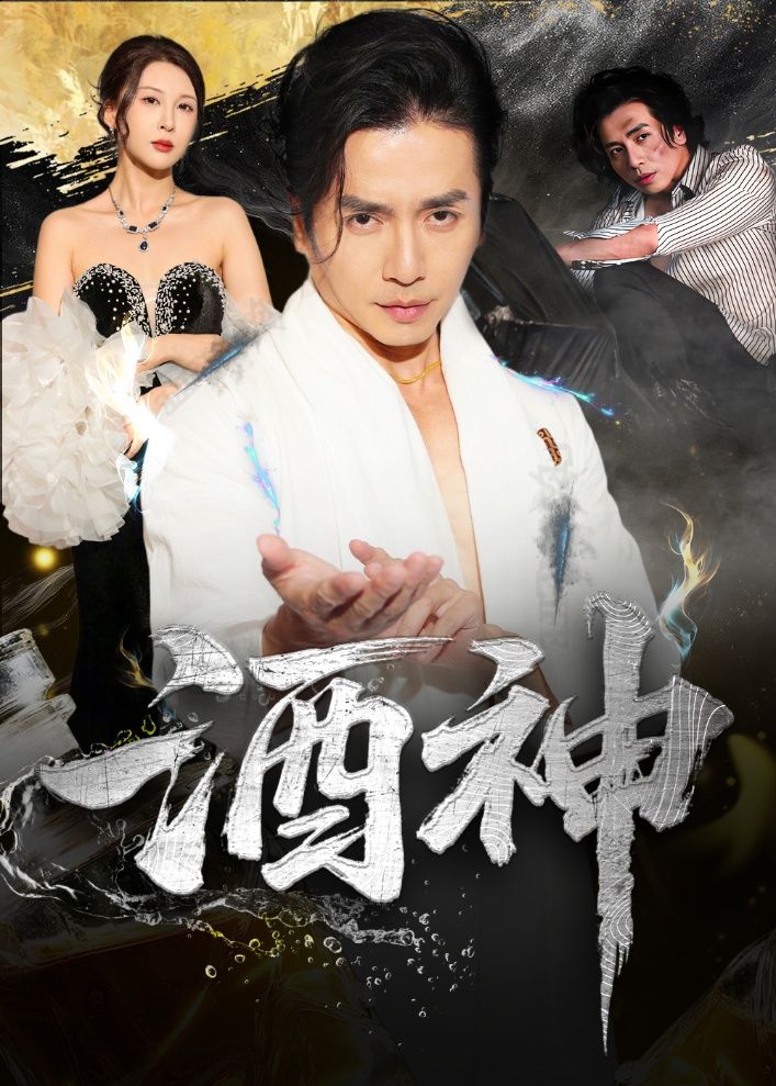 热门短剧酒神张灵钰吕萌主演全集完整版未删减,免费在线观看+百度网盘夸克网盘资源分享下载 第1张 热门短剧酒神张灵钰吕萌主演全集完整版未删减,免费在线观看+百度网盘夸克网盘资源分享下载 第1张