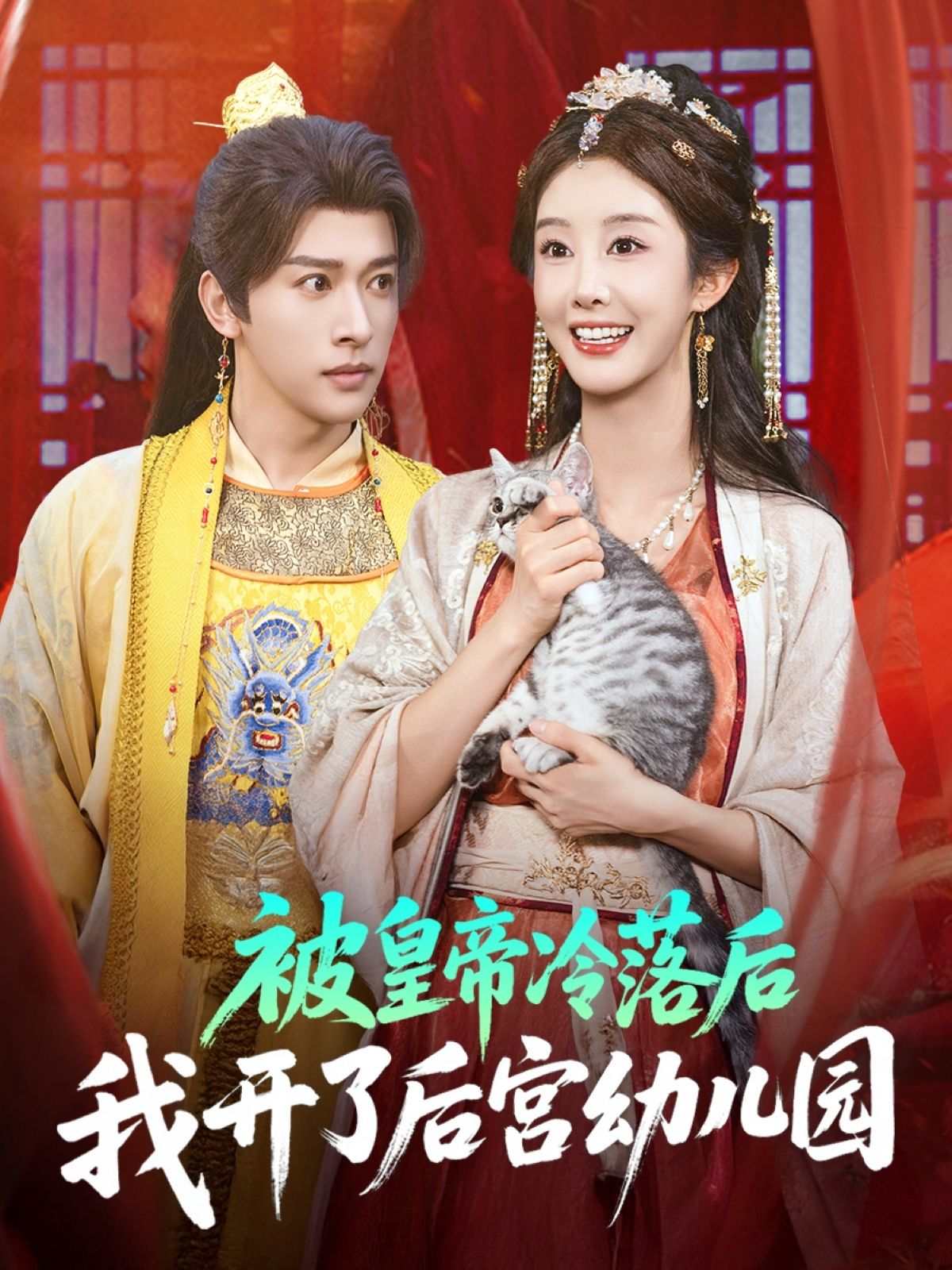 热门短剧被皇帝冷落后我开了后宫幼儿园81集李艾笑段依依王梦琪主演,全集完整版免费无水印在线观看,百度网盘夸克网盘未删减版资源下载 第1张 热门短剧被皇帝冷落后我开了后宫幼儿园81集李艾笑段依依王梦琪主演,全集完整版免费无水印在线观看,百度网盘夸克网盘未删减版资源下载 第1张