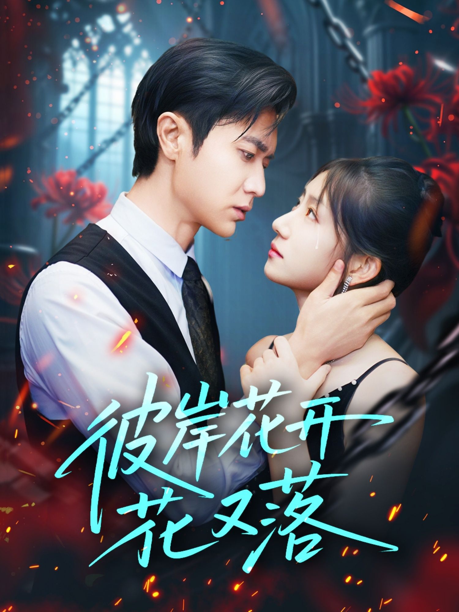 热门短剧彼岸花开花又落76集全集 孙丛珊段雯欣主演 未删减版免费在线观看 百度网盘夸克网盘资源免费分享下载 第1张 热门短剧彼岸花开花又落76集全集 孙丛珊段雯欣主演 未删减版免费在线观看 百度网盘夸克网盘资源免费分享下载 第1张