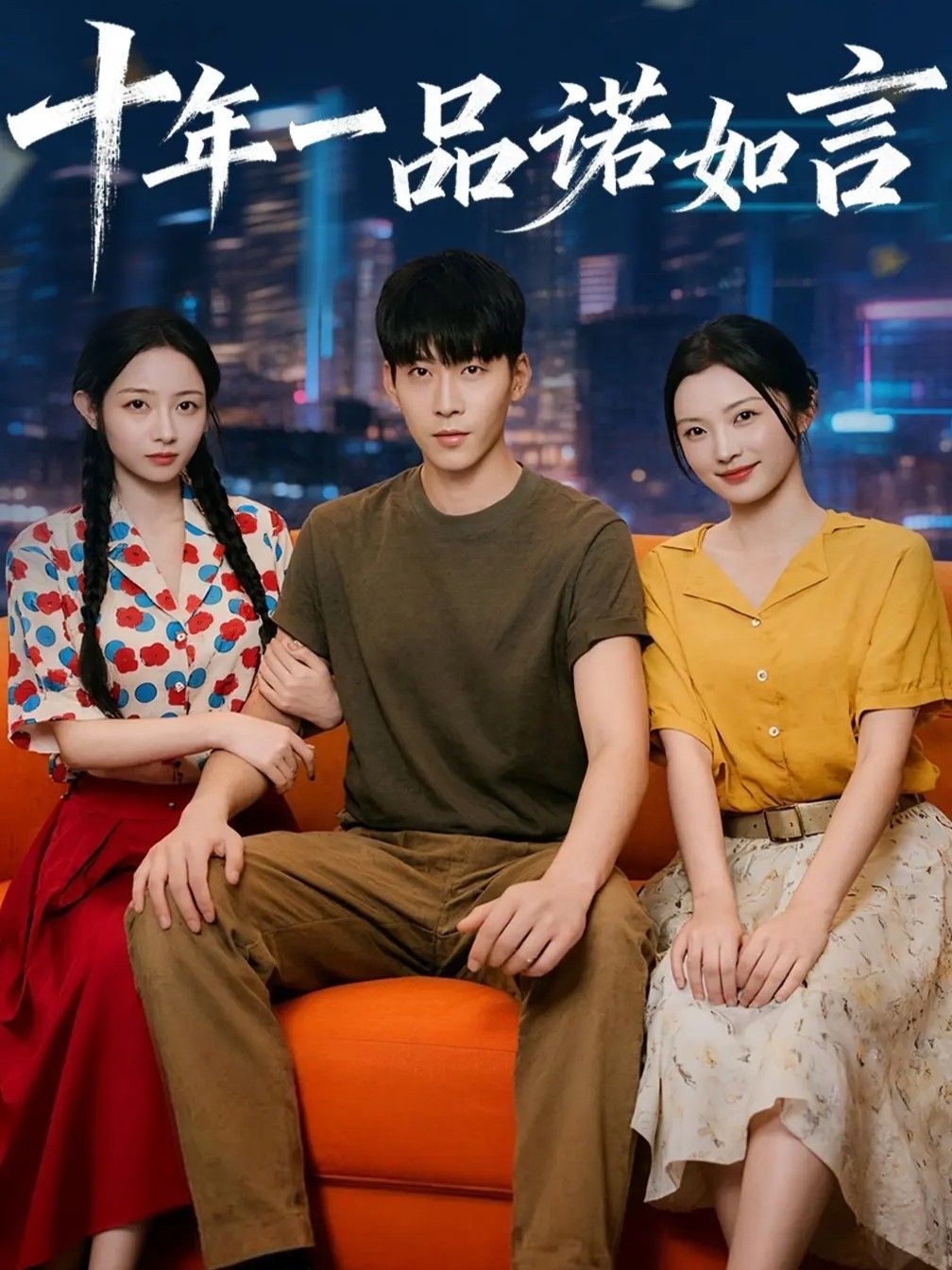 热门短剧十年一品诺如言60集刘玥常珂欣主演,全集完整版未删减极速免费在线观看播放,百度网盘夸克网盘资源分享下载 第1张 热门短剧十年一品诺如言60集刘玥常珂欣主演,全集完整版未删减极速免费在线观看播放,百度网盘夸克网盘资源分享下载 第1张