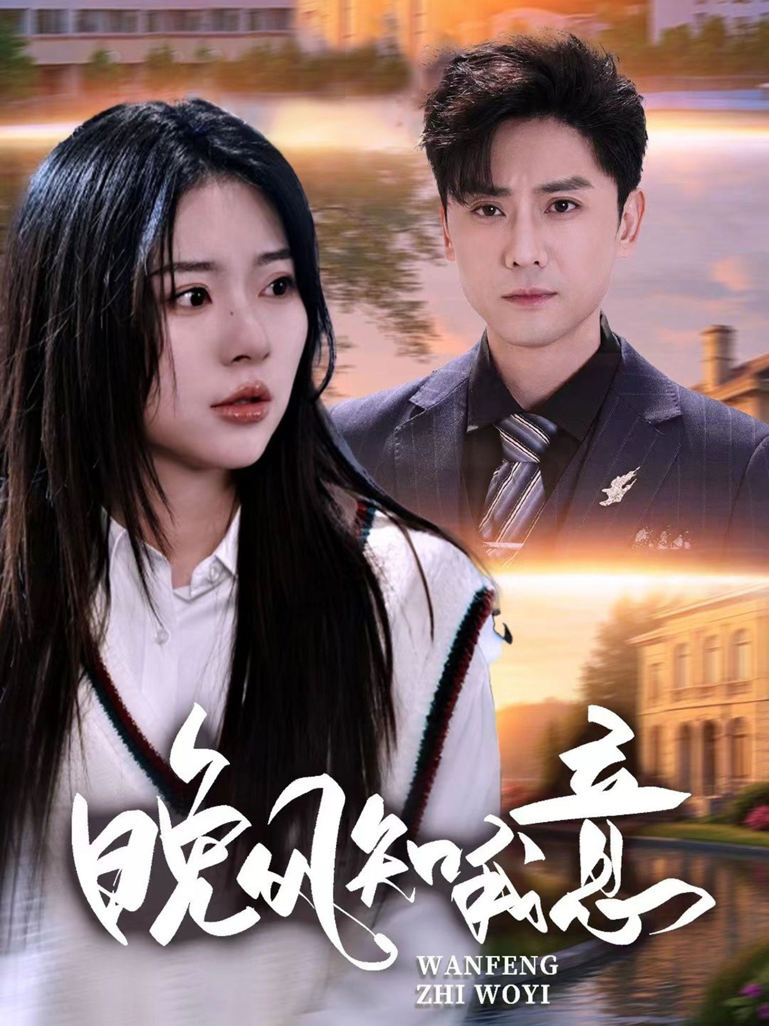 晚风知我意金瑶杨泽琳主演50集全集免费无卡顿在线观看未删减版,百度网盘夸克网盘资源分享下载 第1张 晚风知我意金瑶杨泽琳主演50集全集免费无卡顿在线观看未删减版,百度网盘夸克网盘资源分享下载 第1张