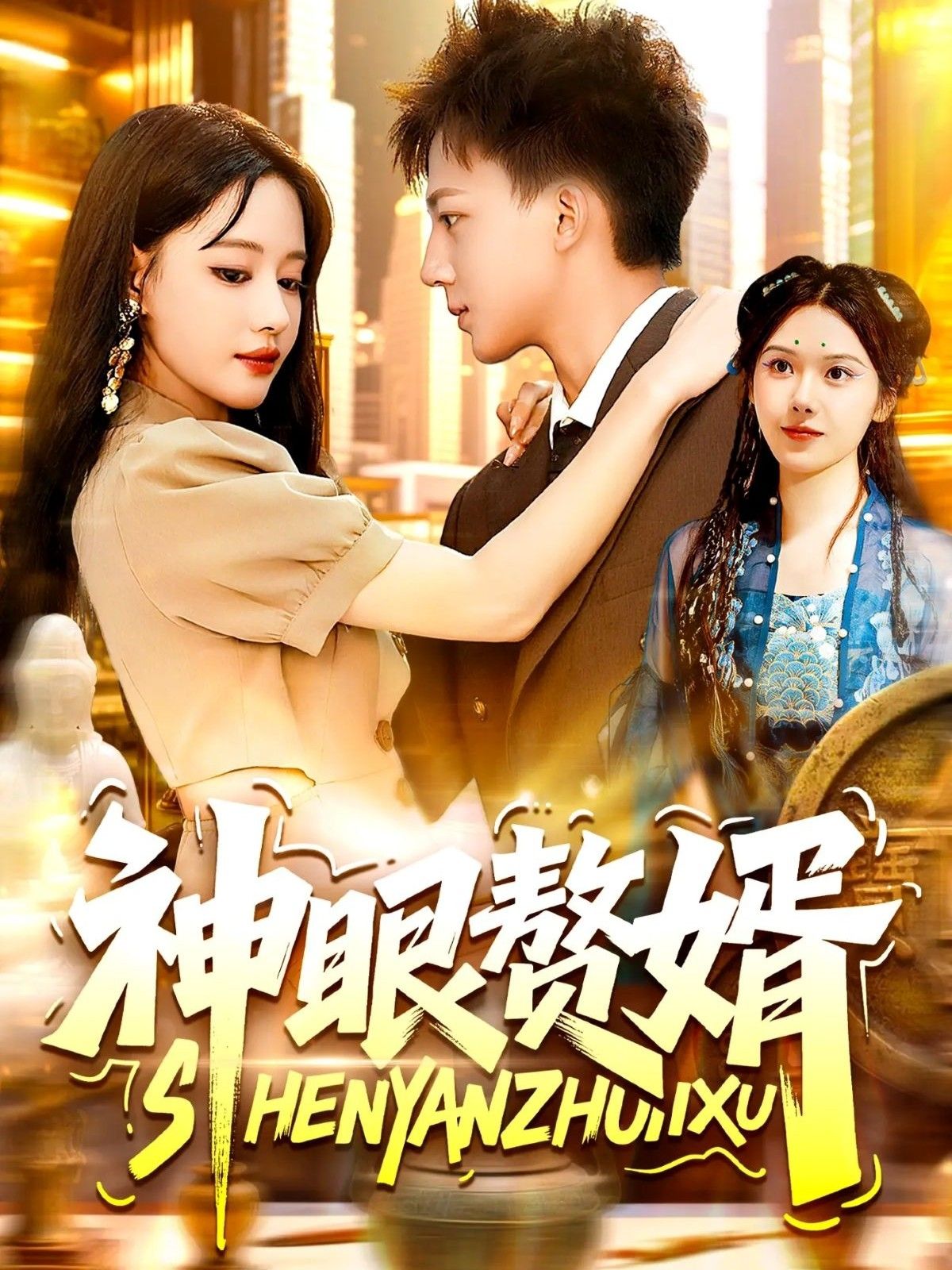 热门短剧神眼赘婿94集全集完整版免费在线观看未删减版韩雨男&城城主演,百度网盘夸克网盘免费资源分享下载无需注册 第1张 热门短剧神眼赘婿94集全集完整版免费在线观看未删减版韩雨男&城城主演,百度网盘夸克网盘免费资源分享下载无需注册 第1张