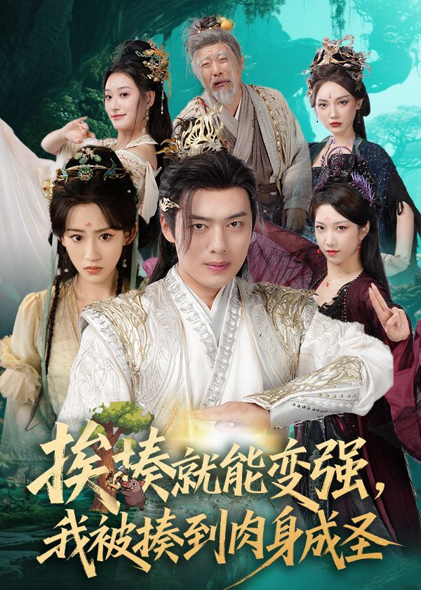 热门短剧揍就能变强我被揍到肉身成圣54集全集完整版免费在线观看未删减 王冰星韩一波孙溪沈婉婷主演 百度网盘夸克网盘资源下载分享 第1张 热门短剧揍就能变强我被揍到肉身成圣54集全集完整版免费在线观看未删减 王冰星韩一波孙溪沈婉婷主演 百度网盘夸克网盘资源下载分享 第1张