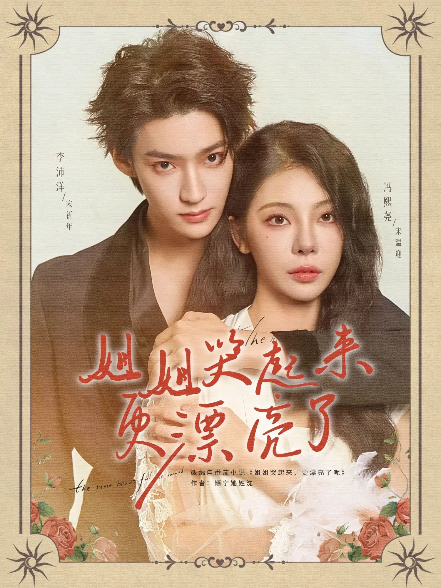 热门短剧姐姐哭起来更漂亮了(80集)李沛洋冯熙尧主演,全集完整版未删减免费在线观看,百度网盘夸克网盘资源下载分享 第1张 热门短剧姐姐哭起来更漂亮了(80集)李沛洋冯熙尧主演,全集完整版未删减免费在线观看,百度网盘夸克网盘资源下载分享 第1张