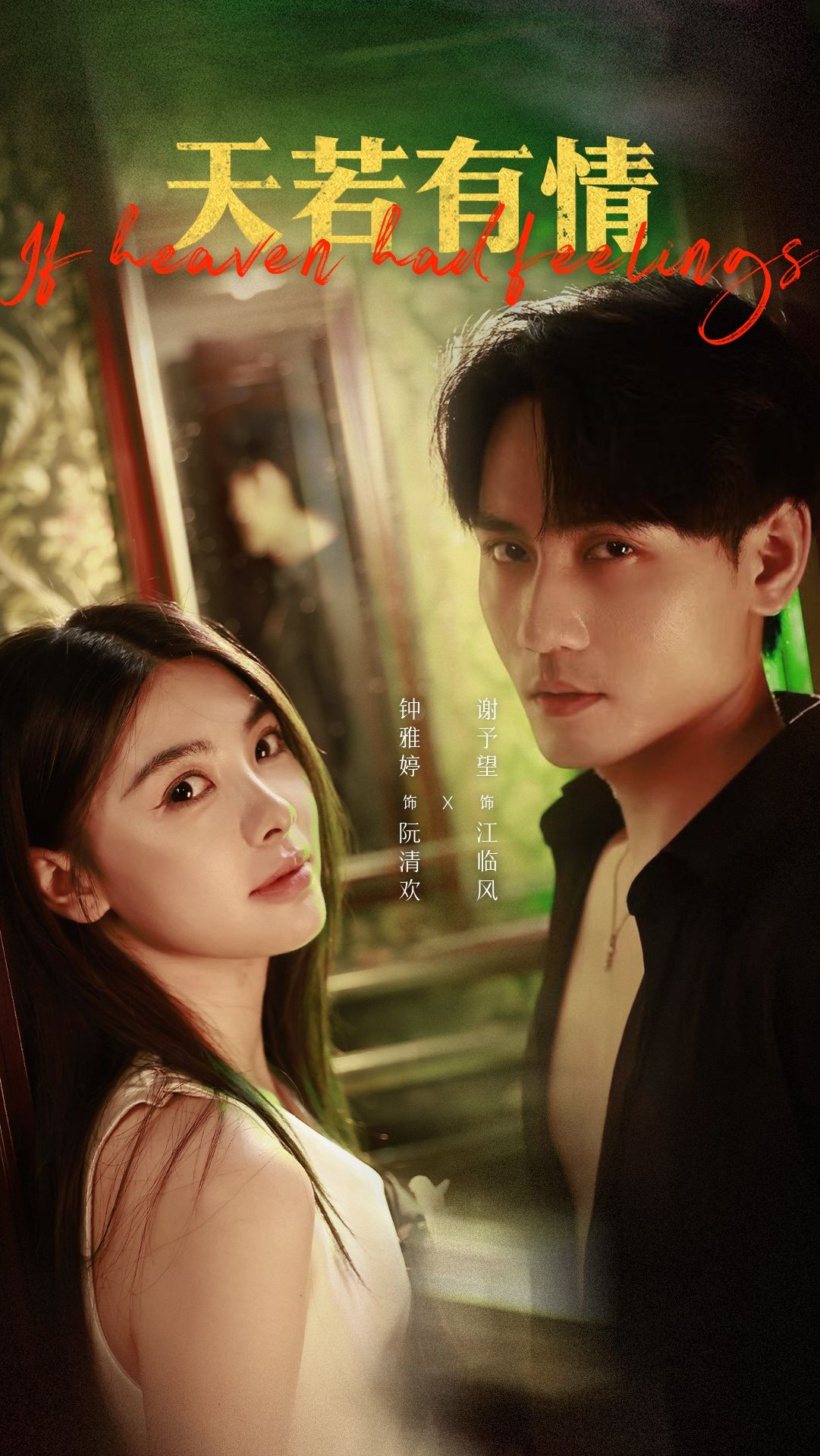 热门短剧天若有情83集谢予望&钟雅婷主演,全集完整版免费在线观看未删减,百度网盘夸克网盘资源分享下载 第1张 热门短剧天若有情83集谢予望&钟雅婷主演,全集完整版免费在线观看未删减,百度网盘夸克网盘资源分享下载 第1张