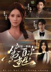 在这一世的第一百次重生(60集)游雅全集完整版已完结免费在线观看未删减版,百度网盘夸克网盘免费资源分享下载 第1张 在这一世的第一百次重生(60集)游雅全集完整版已完结免费在线观看未删减版,百度网盘夸克网盘免费资源分享下载 第1张