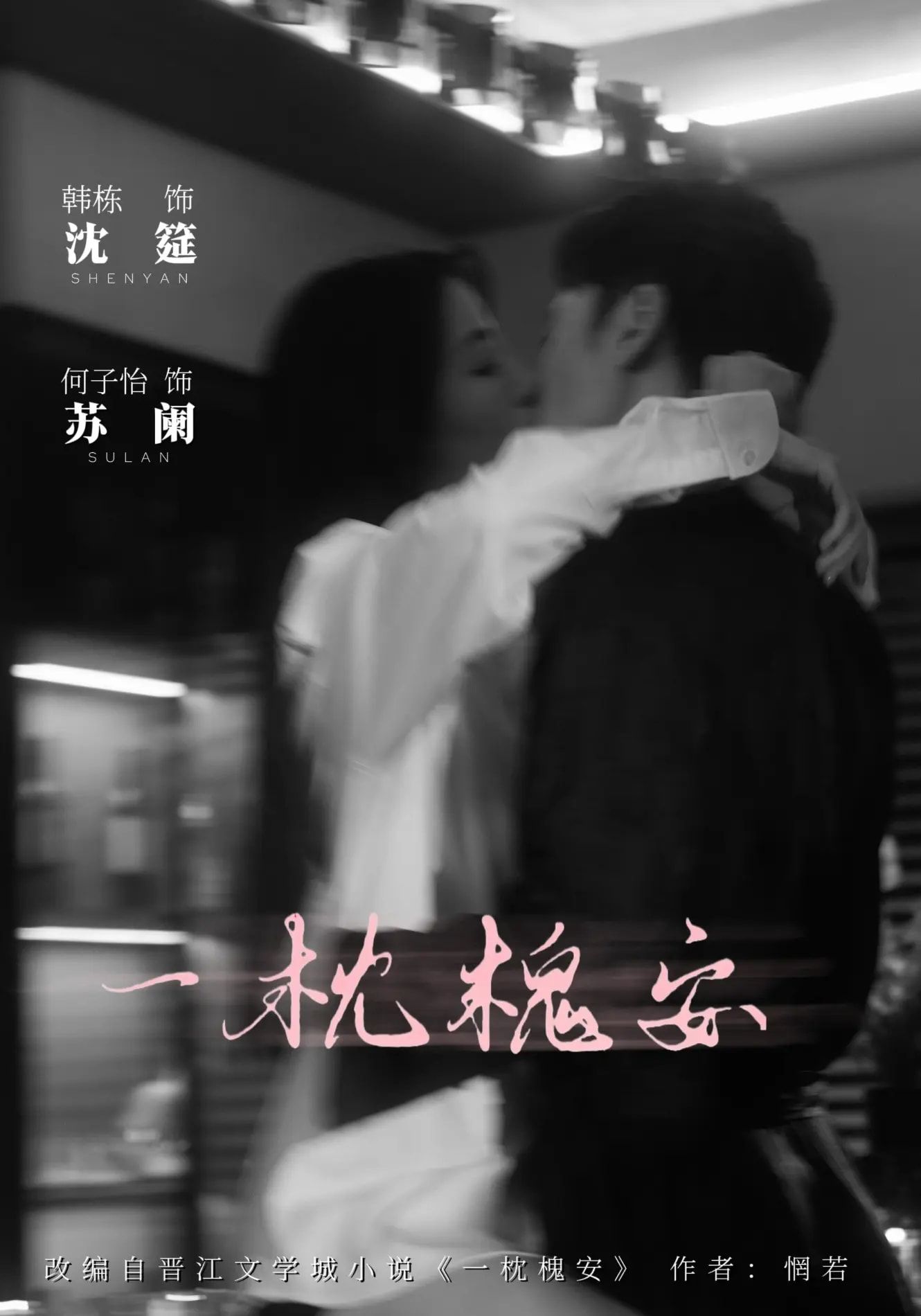 一枕槐安80集全集免费观看何子怡韩栋主演未删减版在线播放百度网盘夸克资源下载 第1张 一枕槐安80集全集免费观看何子怡韩栋主演未删减版在线播放百度网盘夸克资源下载 第1张