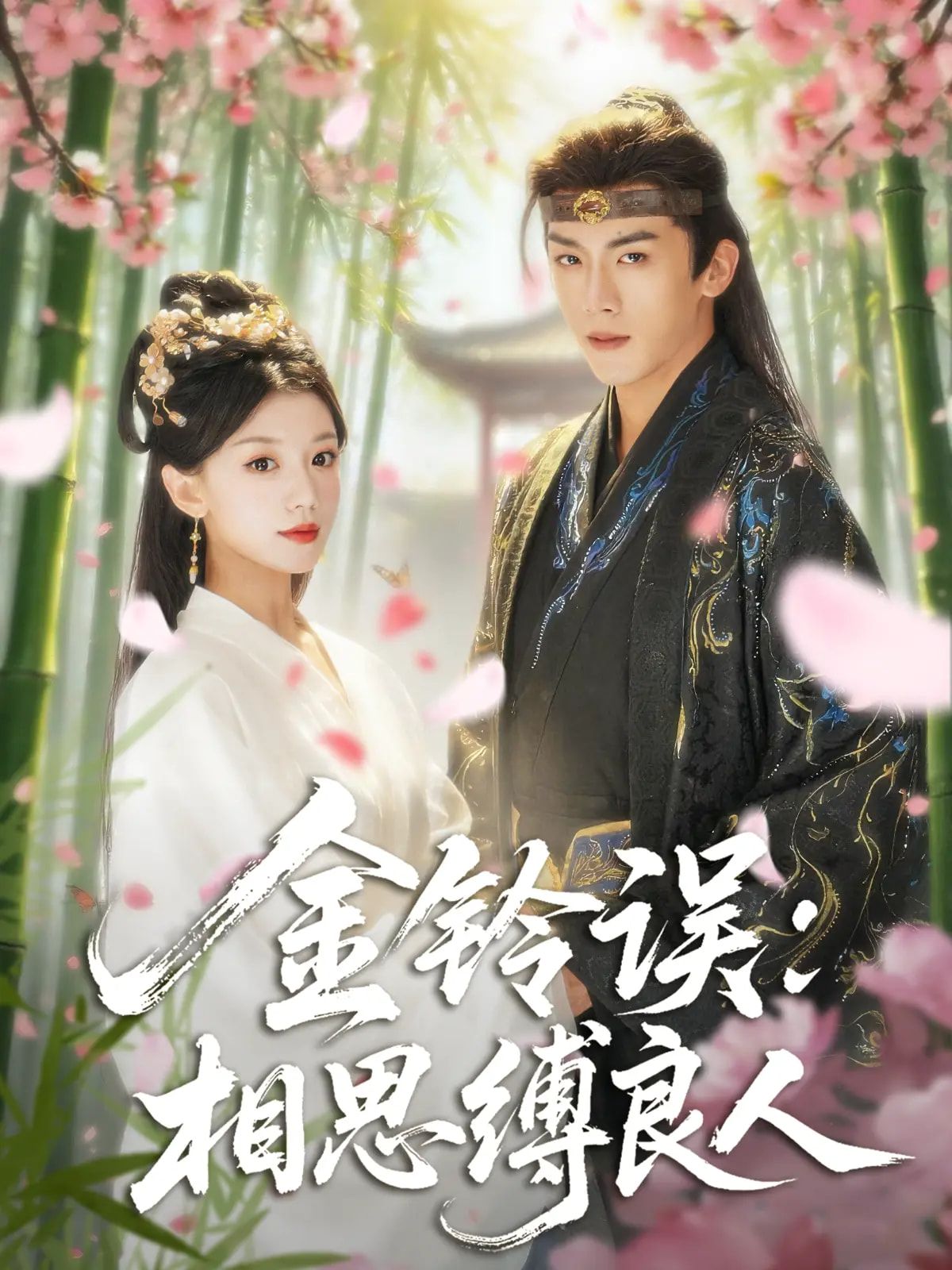 金铃误相思缚良人85集全集 卢东旭&何田田主演 高清未删减免费在线观看 百度网盘夸克网盘免费资源分享下载 第1张 金铃误相思缚良人85集全集 卢东旭&何田田主演 高清未删减免费在线观看 百度网盘夸克网盘免费资源分享下载 第1张