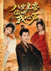 热门短剧八岁皇帝偷听我心声74集刘美伦 全集完整版实时更新免费在线观看 未删减版 百度夸克网盘免费资源分享下载 第1张 热门短剧八岁皇帝偷听我心声74集刘美伦 全集完整版实时更新免费在线观看 未删减版 百度夸克网盘免费资源分享下载 第1张