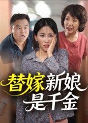 热门短剧替嫁新娘是千金35集全集完整版未删减,免费稳定在线观看,百度网盘夸克网盘资源分享下载 第1张 热门短剧替嫁新娘是千金35集全集完整版未删减,免费稳定在线观看,百度网盘夸克网盘资源分享下载 第1张