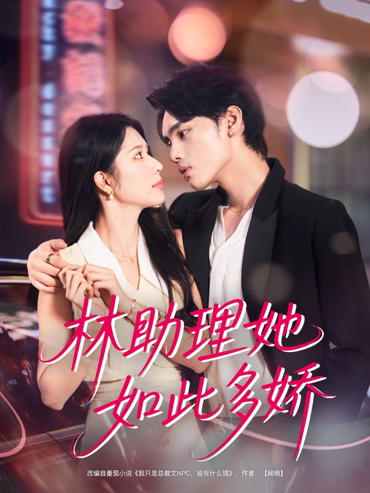 热门短剧林助理她如此多娇79集詹琸&蒋昕妍全集完整版免费无广告在线观看未删减,百度网盘夸克网盘资源分享下载 第1张 热门短剧林助理她如此多娇79集詹琸&蒋昕妍全集完整版免费无广告在线观看未删减,百度网盘夸克网盘资源分享下载 第1张