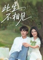 此生不相见54集陈梓龙候梦心主演全集完整版免费无水印在线观看,未删减版百度网盘夸克网盘资源分享下载 第1张 此生不相见54集陈梓龙候梦心主演全集完整版免费无水印在线观看,未删减版百度网盘夸克网盘资源分享下载 第1张