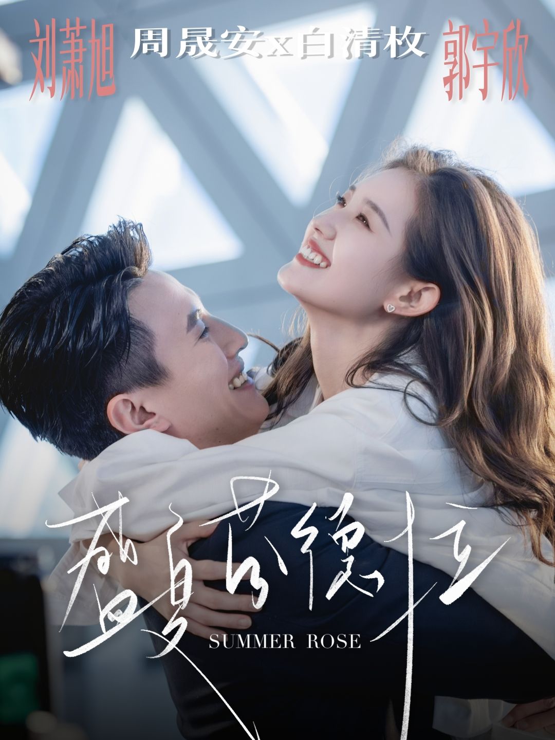 热门短剧盛夏芬德拉82集全集 刘萧旭&郭宇欣主演 免费在线观看未删减版 百度网盘夸克网盘资源速存下载 第1张 热门短剧盛夏芬德拉82集全集 刘萧旭&郭宇欣主演 免费在线观看未删减版 百度网盘夸克网盘资源速存下载 第1张