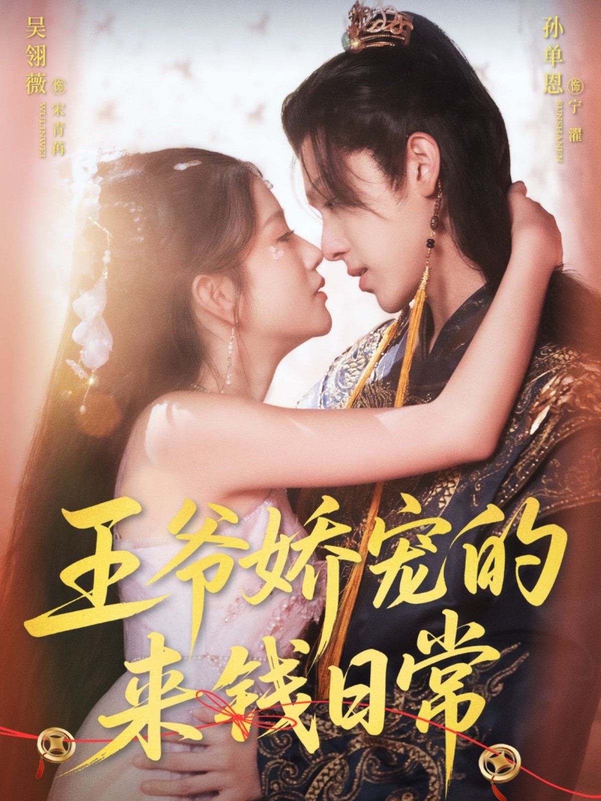 王爷娇宠的来钱日常(57集)孙单恩吴翎薇主演全集完整版免费在线观看未删减版百度网盘夸克网盘免费分享资源下载 第1张 王爷娇宠的来钱日常(57集)孙单恩吴翎薇主演全集完整版免费在线观看未删减版百度网盘夸克网盘免费分享资源下载 第1张