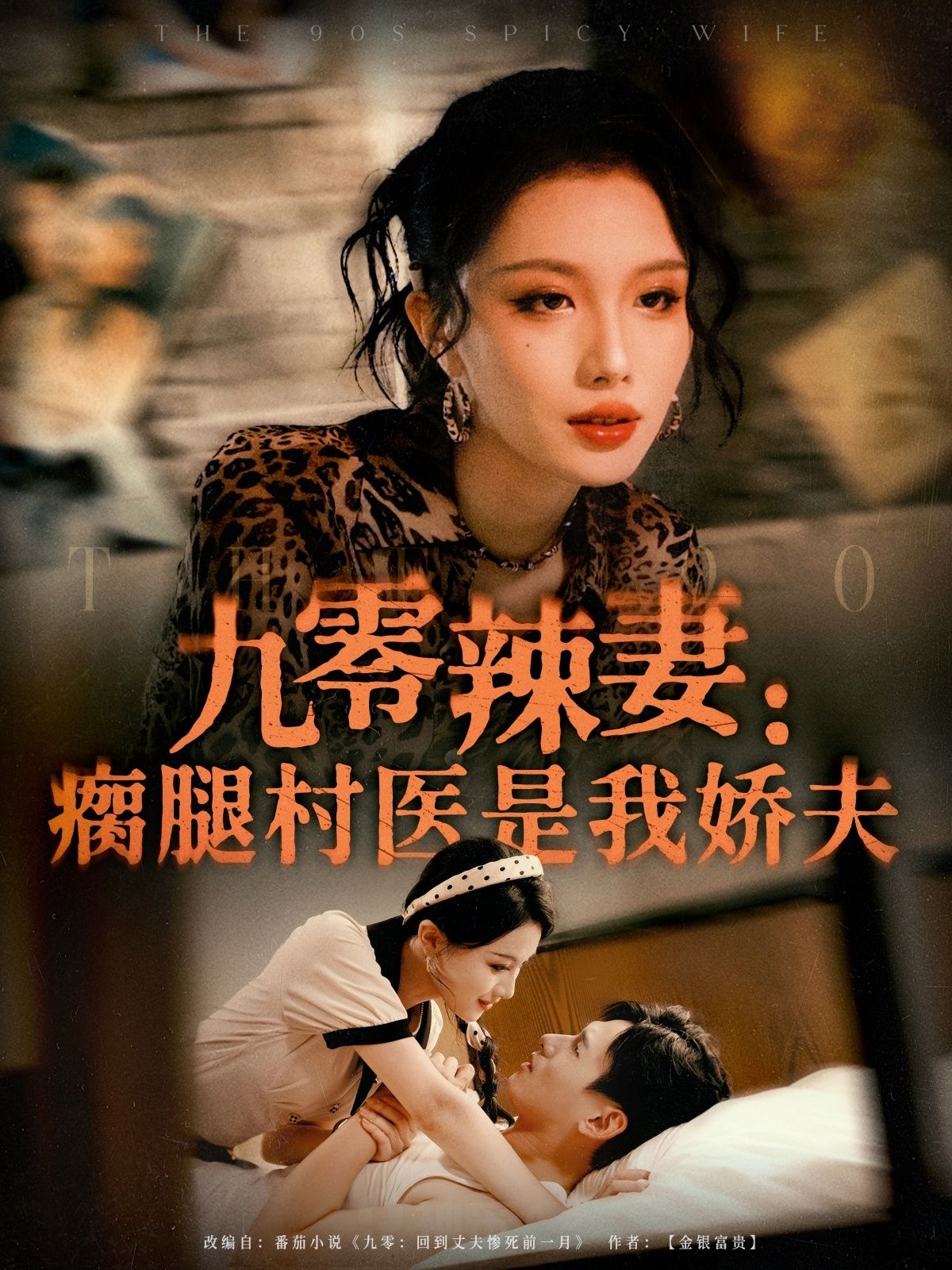 热门短剧九零辣妻瘸腿村医是我娇夫72集杨晨&张潇予全集完整版免费无水印在线观看未删减版,百度网盘夸克网盘免费资源分享下载 第1张 热门短剧九零辣妻瘸腿村医是我娇夫72集杨晨&张潇予全集完整版免费无水印在线观看未删减版,百度网盘夸克网盘免费资源分享下载 第1张