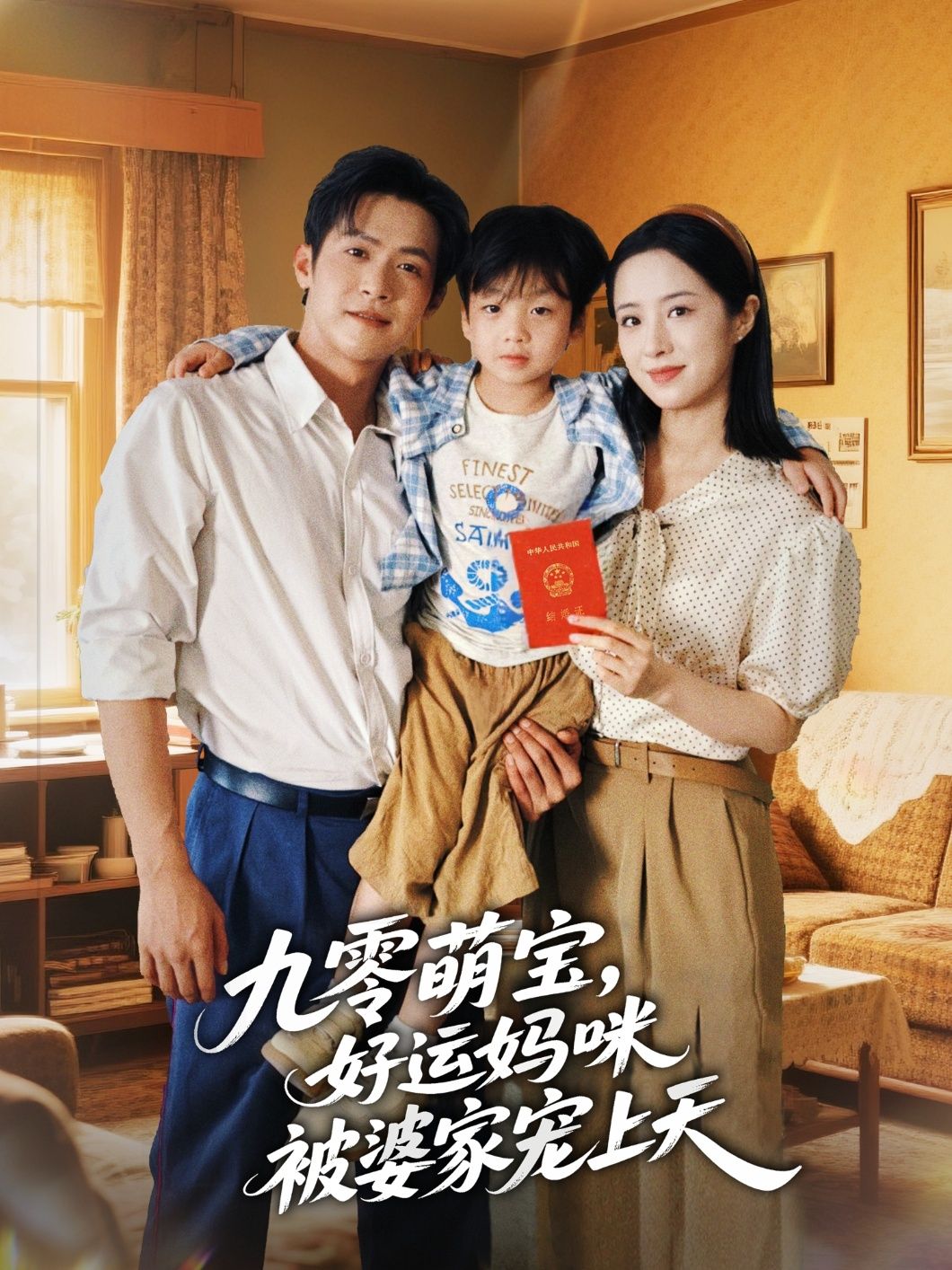 热门短剧九零萌宝好运妈咪被婆家宠上天78集全集 邵之鹏王婧琦主演 未删减版 极速免费在线观看 百度网盘夸克网盘资源下载 第1张 热门短剧九零萌宝好运妈咪被婆家宠上天78集全集 邵之鹏王婧琦主演 未删减版 极速免费在线观看 百度网盘夸克网盘资源下载 第1张