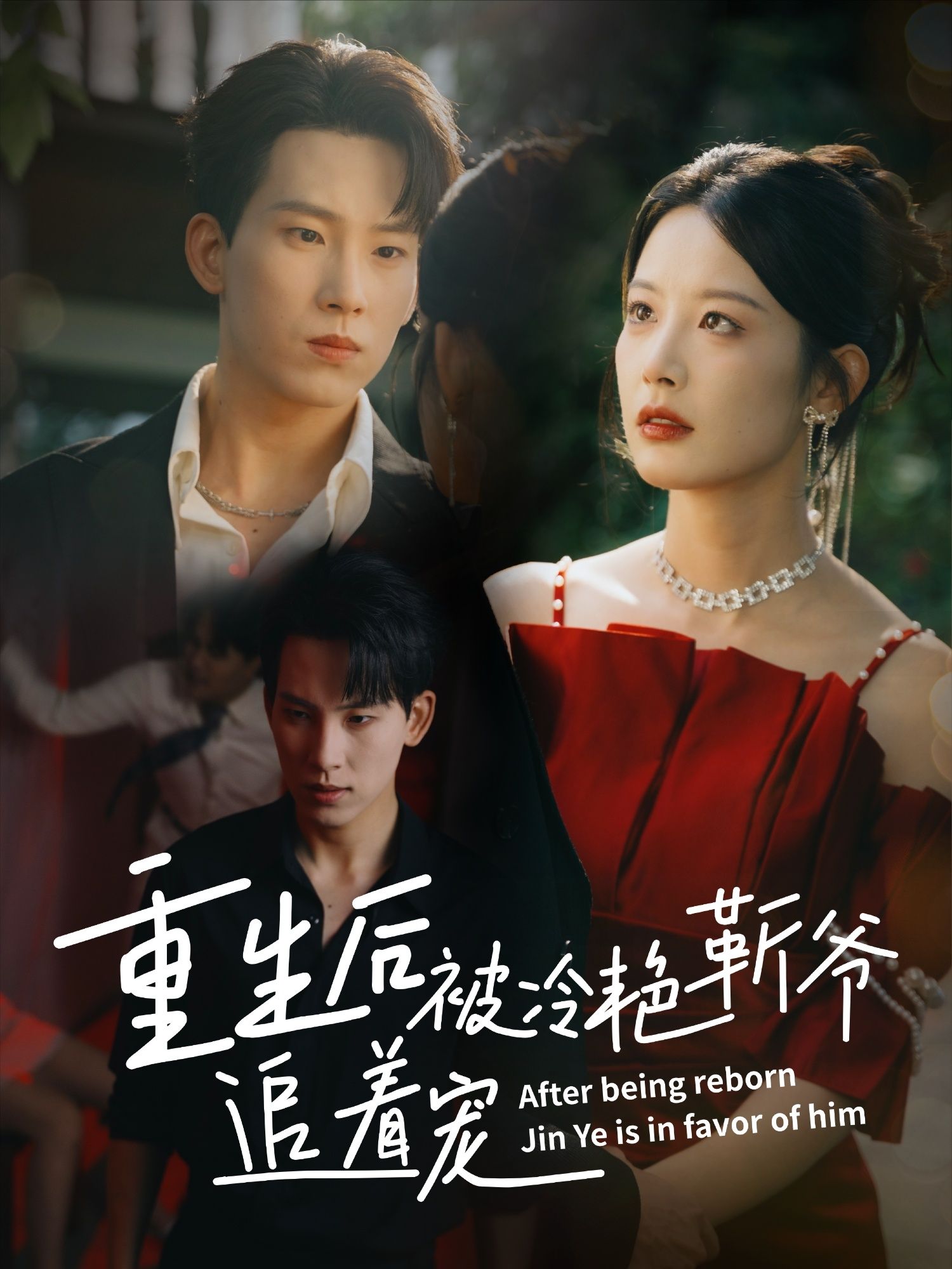 热门短剧重生后被冷艳靳爷追着宠67集岳杨谭雯文主演,全集未删减版免费在线观看,百度网盘夸克网盘资源下载分享 第1张 热门短剧重生后被冷艳靳爷追着宠67集岳杨谭雯文主演,全集未删减版免费在线观看,百度网盘夸克网盘资源下载分享 第1张