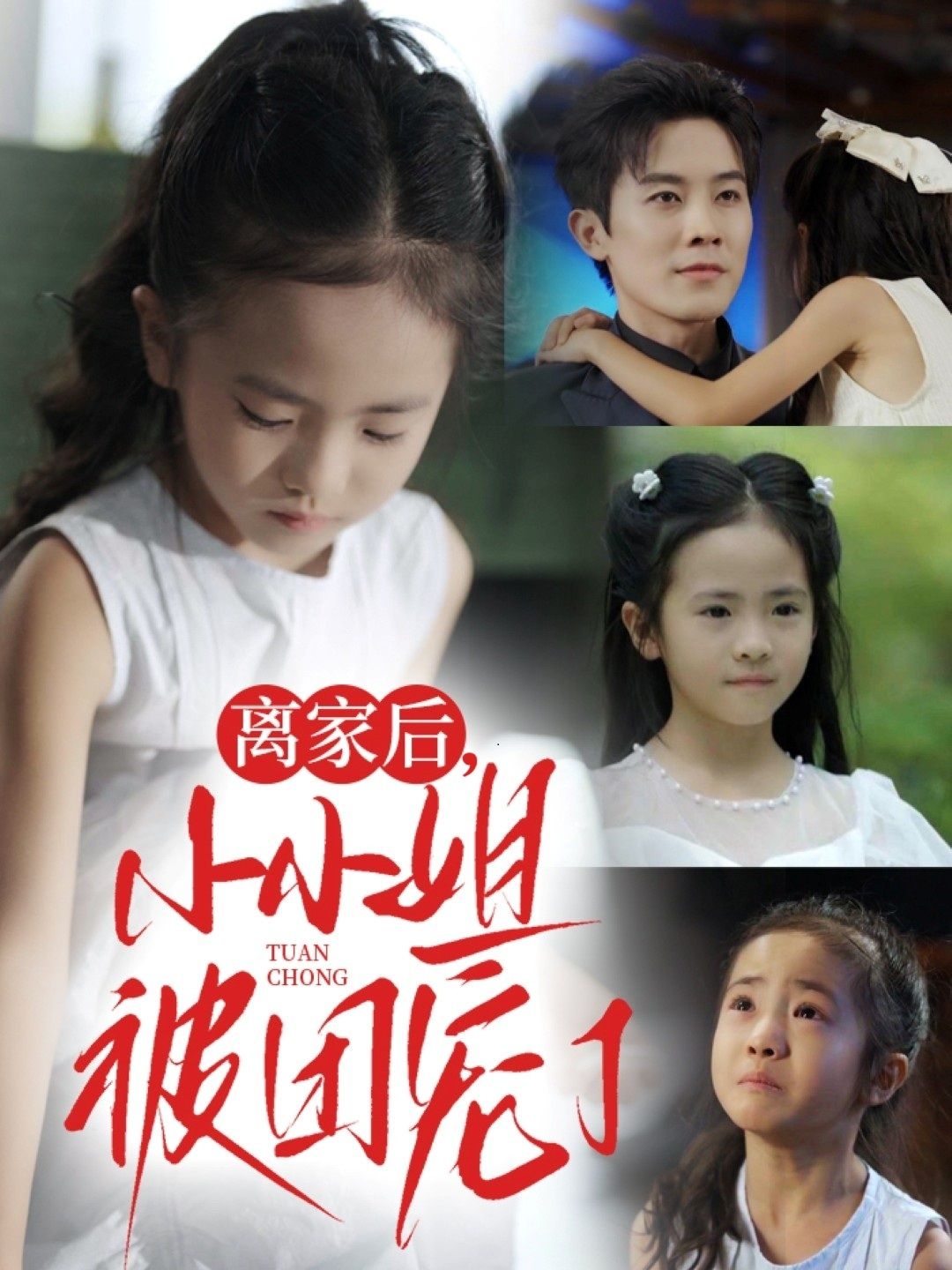 热门短剧离家后小小姐被团宠了(65集)卫洛伊&王宇港 全集完整版免费无水印在线观看播放未删减版资源,短剧百度网盘夸克网盘免费资源分享下载 第1张 热门短剧离家后小小姐被团宠了(65集)卫洛伊&王宇港 全集完整版免费无水印在线观看播放未删减版资源,短剧百度网盘夸克网盘免费资源分享下载 第1张