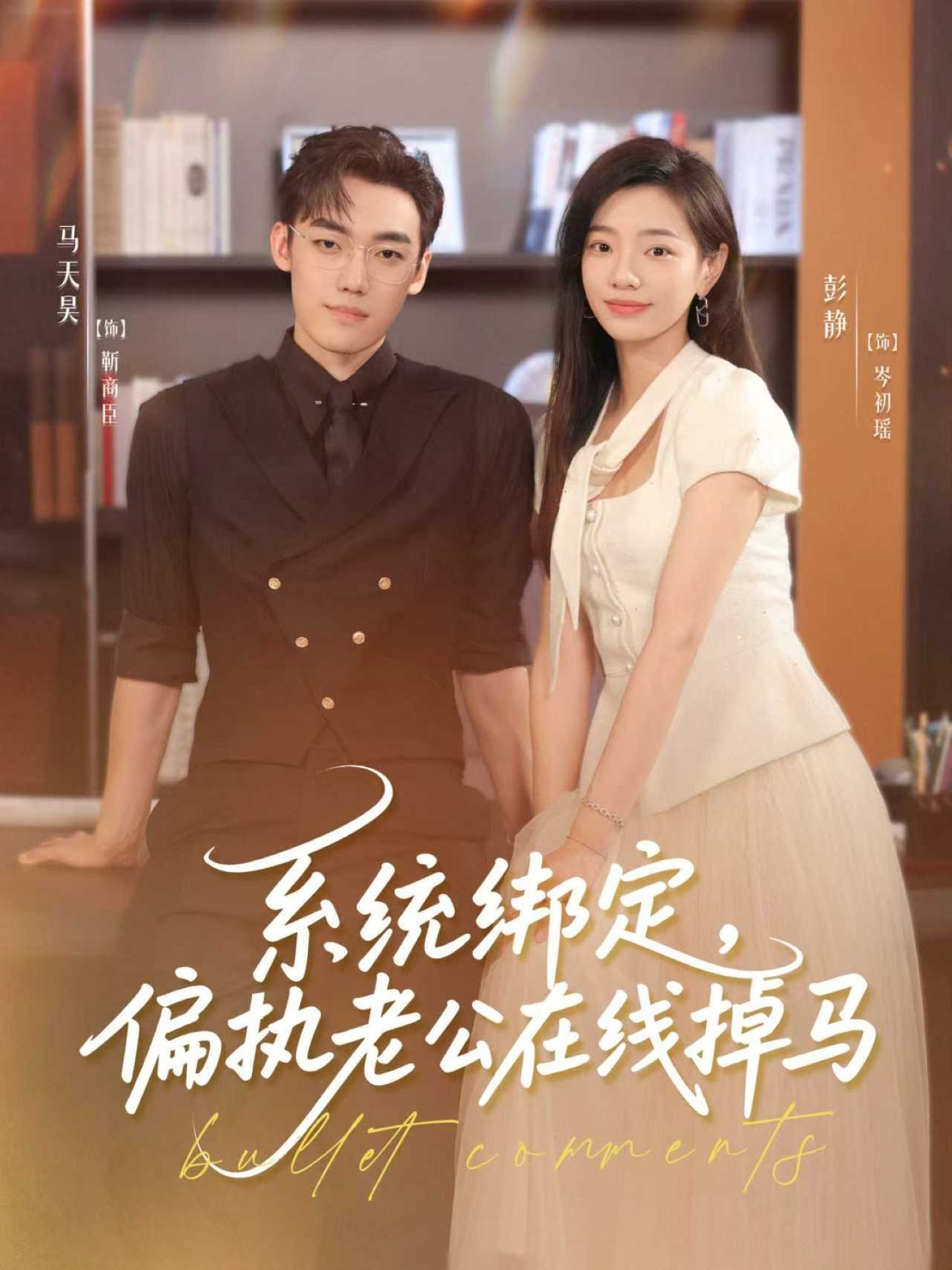 系统绑定偏执老公在线掉马(76集)马天昊彭静全集未删减完整版免费在线观看,百度网盘夸克网盘资源秒存下载 第1张 系统绑定偏执老公在线掉马(76集)马天昊彭静全集未删减完整版免费在线观看,百度网盘夸克网盘资源秒存下载 第1张