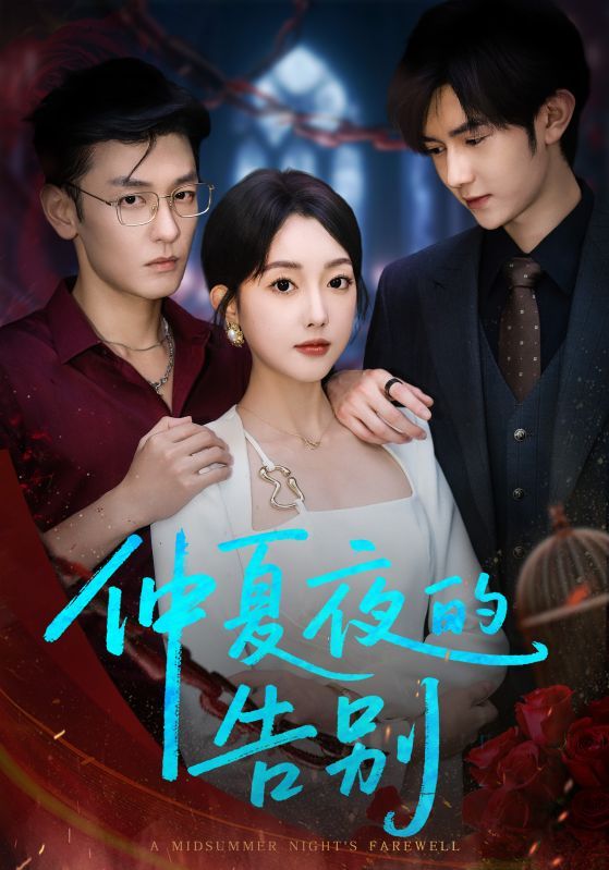 热门短剧仲夏夜的告别80集全集完整版 向昊郭鑫蕊主演 未删减版 免费在线观看 百度夸克网盘资源分享下载 第1张 热门短剧仲夏夜的告别80集全集完整版 向昊郭鑫蕊主演 未删减版 免费在线观看 百度夸克网盘资源分享下载 第1张