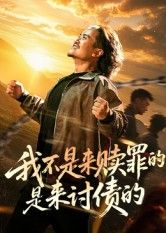 热门短剧我不是来赎罪的是来讨债的(100集)全集未删减完整版免费无广告在线观看,百度网盘夸克网盘免费资源分享下载 第1张 热门短剧我不是来赎罪的是来讨债的(100集)全集未删减完整版免费无广告在线观看,百度网盘夸克网盘免费资源分享下载 第1张