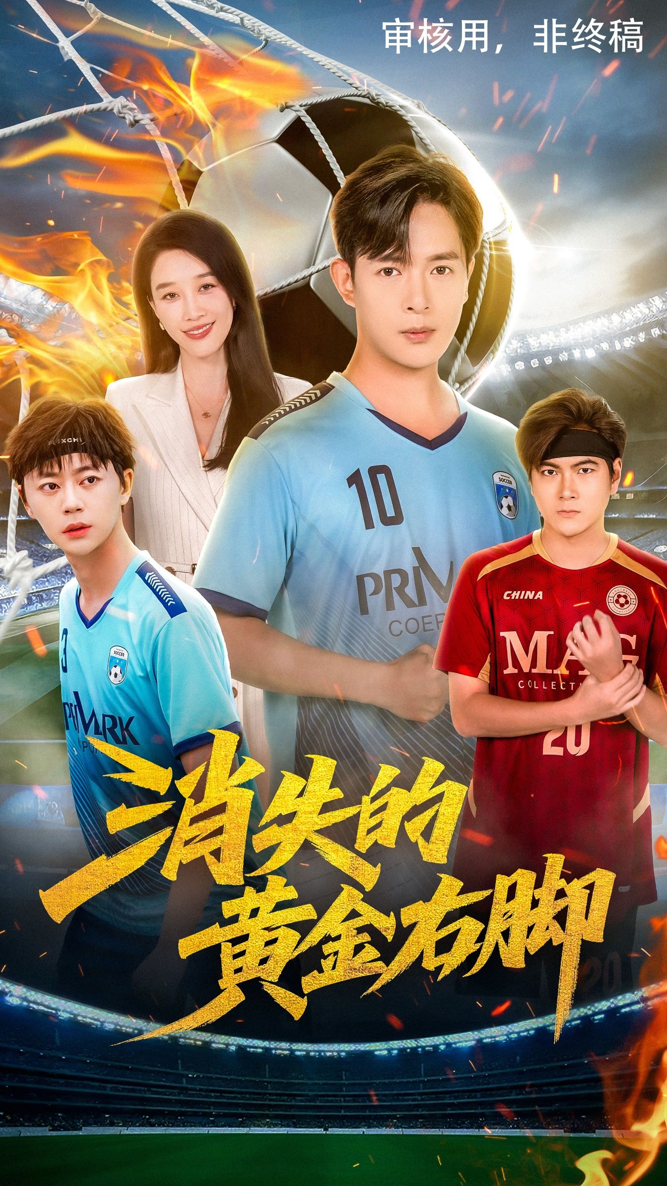 热门短剧消失的黄金右脚62集全集 王锦颖&小春奈奈主演 免费在线观看未删减版 百度网盘夸克网盘资源下载 第1张 热门短剧消失的黄金右脚62集全集 王锦颖&小春奈奈主演 免费在线观看未删减版 百度网盘夸克网盘资源下载 第1张