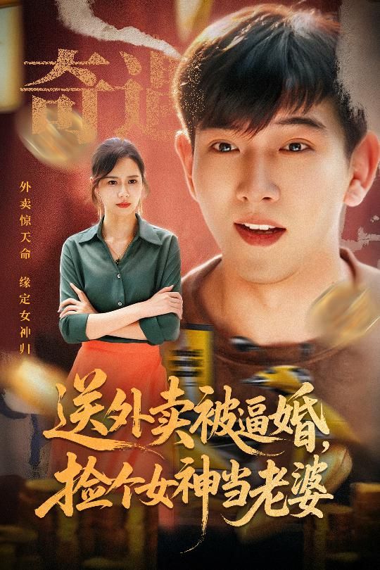 热门短剧送外卖被逼婚捡个女神当老婆(60集席乐)全集未删减版,免费在线观看播放,百度网盘夸克网盘资源分享下载 第1张 热门短剧送外卖被逼婚捡个女神当老婆(60集席乐)全集未删减版,免费在线观看播放,百度网盘夸克网盘资源分享下载 第1张