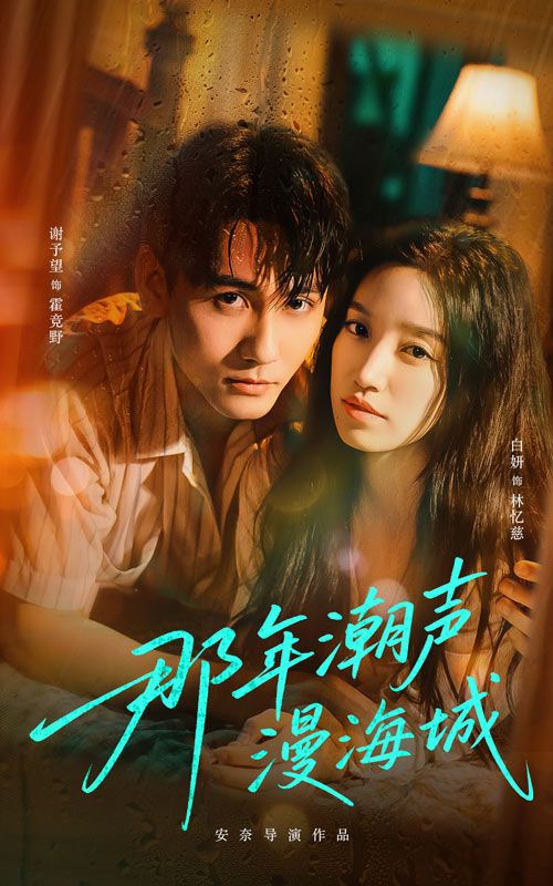 热门短剧那年潮声漫海城62集全集谢予望白妍主演,免费在线观看未删减版,百度网盘夸克网盘资源实时更新下载 第1张 热门短剧那年潮声漫海城62集全集谢予望白妍主演,免费在线观看未删减版,百度网盘夸克网盘资源实时更新下载 第1张