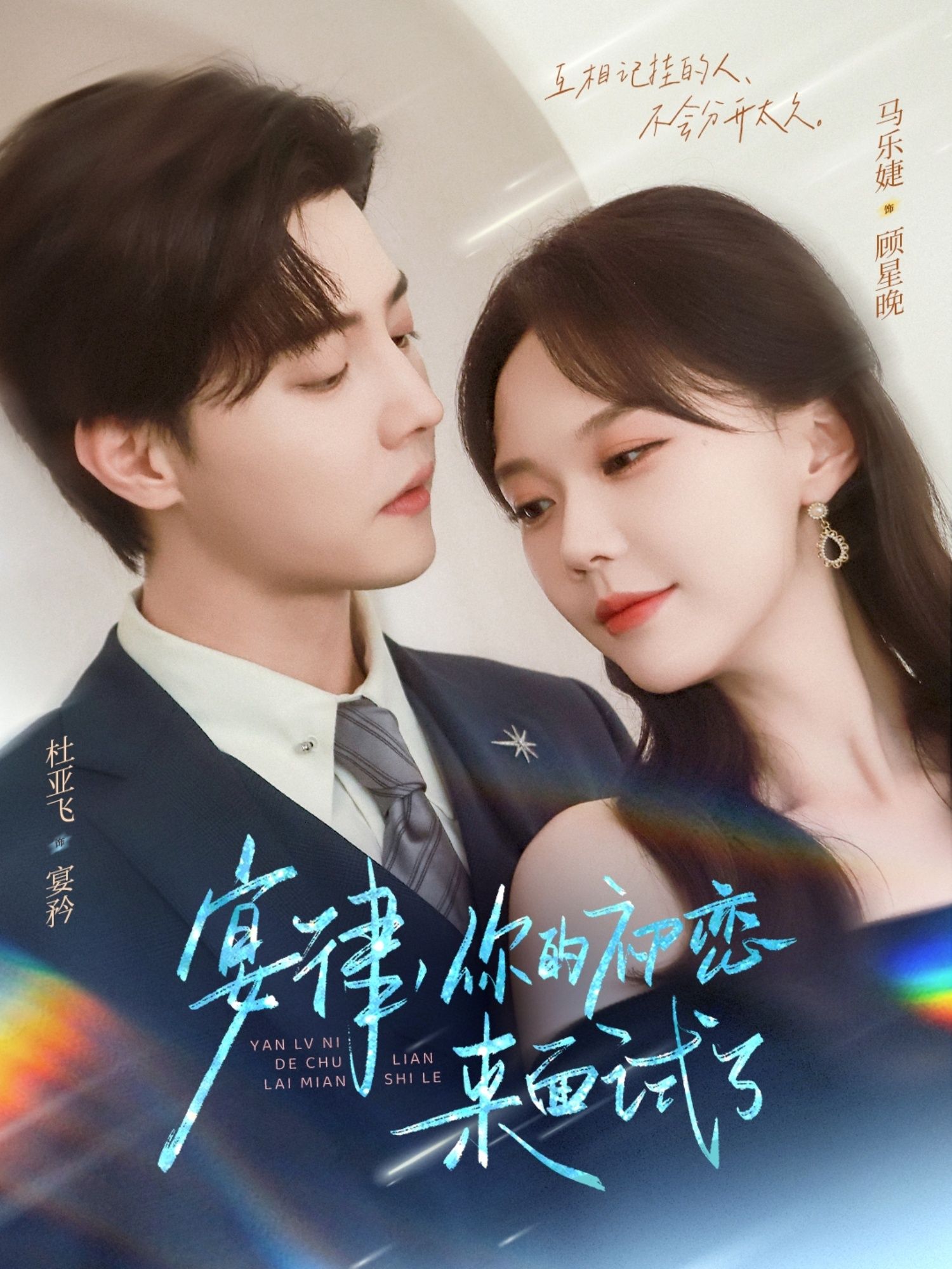 热门短剧宴律你的初恋来面试了75集全集 杜亚飞马乐婕 未删减版免费在线观看 百度网盘夸克网盘资源下载 第1张 热门短剧宴律你的初恋来面试了75集全集 杜亚飞马乐婕 未删减版免费在线观看 百度网盘夸克网盘资源下载 第1张