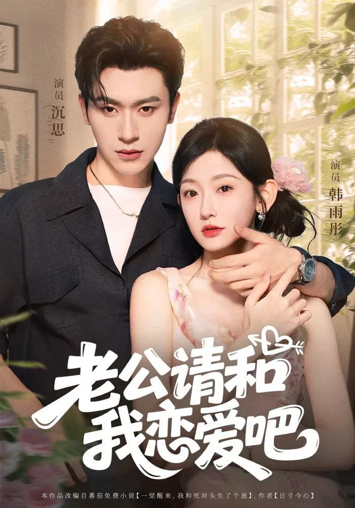 热门短剧老公请和我恋爱吧86集全集完整版未删减 沉思韩雨彤主演 免费在线观看 百度网盘夸克网盘资源下载 第1张 热门短剧老公请和我恋爱吧86集全集完整版未删减 沉思韩雨彤主演 免费在线观看 百度网盘夸克网盘资源下载 第1张