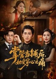 掌管当铺后她受穿心之痛高杨伍怡主演48集全集未删减版免费在线观看,百度网盘夸克网盘资源下载 第1张 掌管当铺后她受穿心之痛高杨伍怡主演48集全集未删减版免费在线观看,百度网盘夸克网盘资源下载 第1张