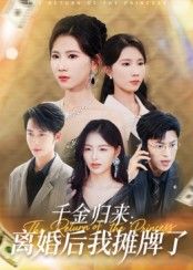 热门短剧千金归来离婚后我摊牌了62集曹嘉怡主演,全集完整版超清免费在线观看未删减版,百度网盘夸克网盘资源分享下载 第1张 热门短剧千金归来离婚后我摊牌了62集曹嘉怡主演,全集完整版超清免费在线观看未删减版,百度网盘夸克网盘资源分享下载 第1张