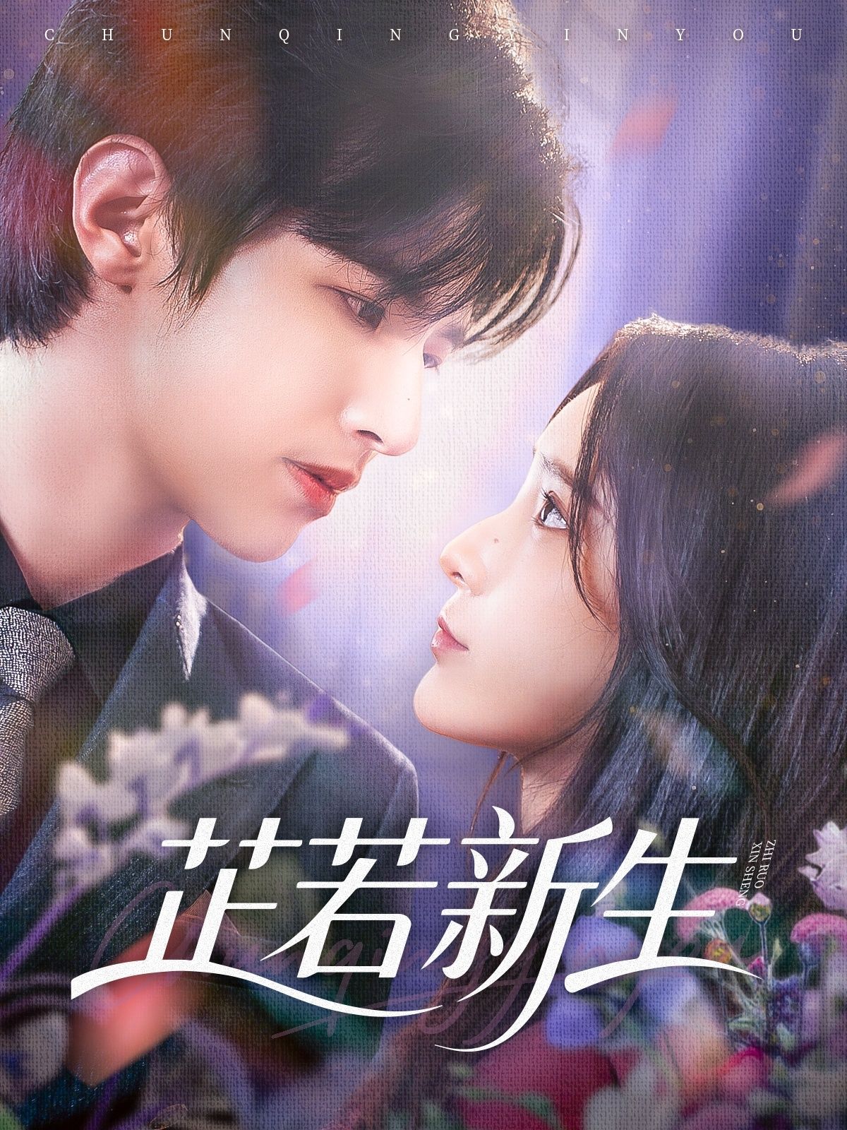 热门短剧芷若新生83集全集完整版未删减 苏和肖茜文主演 免费在线观看 百度网盘夸克网盘资源分享下载 第1张 热门短剧芷若新生83集全集完整版未删减 苏和肖茜文主演 免费在线观看 百度网盘夸克网盘资源分享下载 第1张