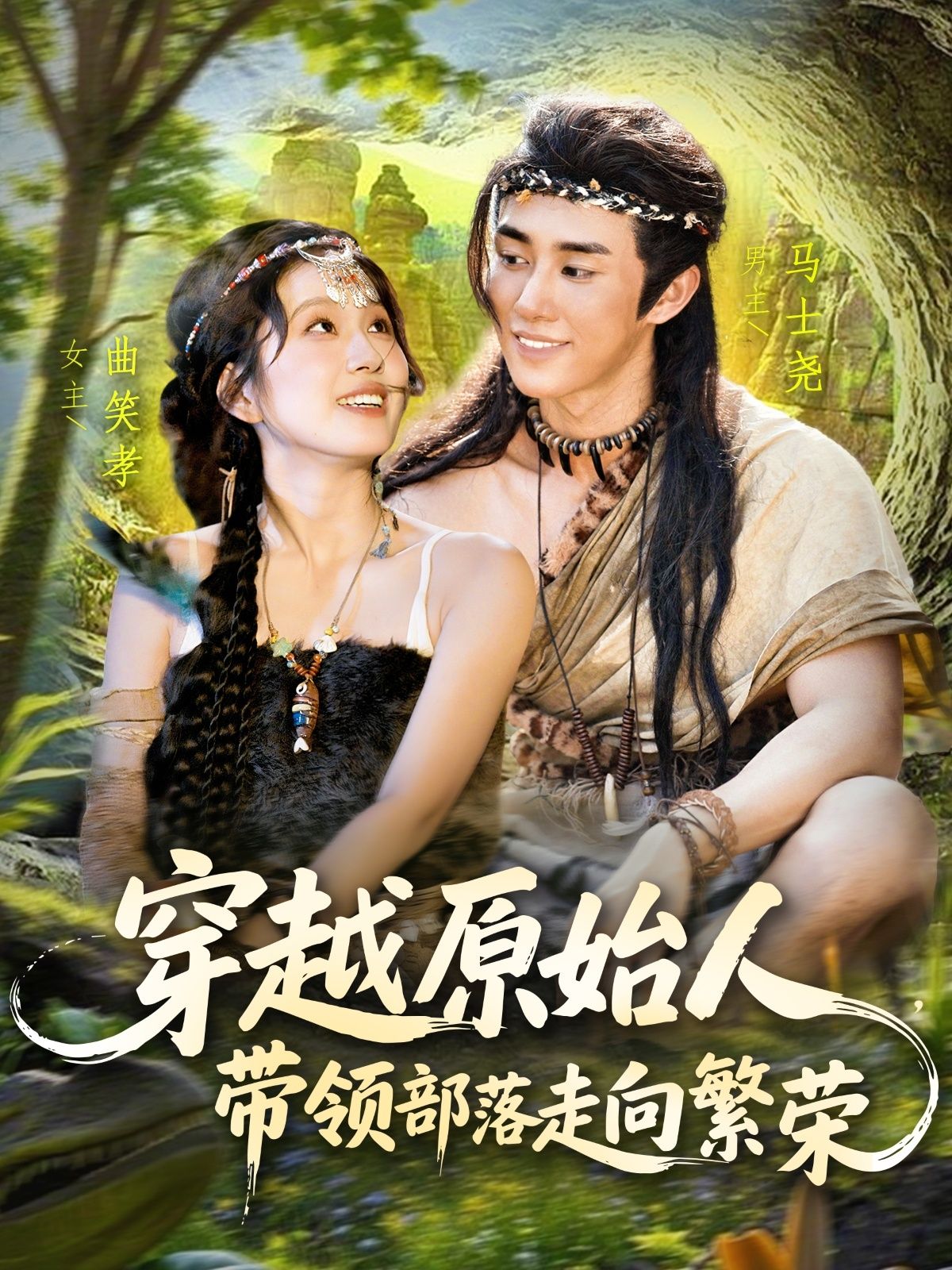 热门短剧穿越原始人带领部落走向繁荣(91集)马士尧曲笑孝主演,全集完整版未删减免费在线观看,百度夸克网盘资源下载 第1张 热门短剧穿越原始人带领部落走向繁荣(91集)马士尧曲笑孝主演,全集完整版未删减免费在线观看,百度夸克网盘资源下载 第1张