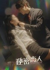 热门短剧秘密恋人(100集)全集完整版免费在线观看未删减版,百度网盘夸克网盘免费资源下载分享 第1张 热门短剧秘密恋人(100集)全集完整版免费在线观看未删减版,百度网盘夸克网盘免费资源下载分享 第1张