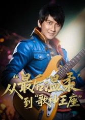 重生从最后温柔到歌神王座兰雨主演56集全集完整版未删减免费在线观看,百度网盘夸克网盘资源分享下载 第1张 重生从最后温柔到歌神王座兰雨主演56集全集完整版未删减免费在线观看,百度网盘夸克网盘资源分享下载 第1张