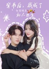 热门短剧穿书后我成了社恐陆总的私人医生50集王翰哲全集完整版未删减免费在线观看,百度网盘夸克网盘资源分享下载 第1张 热门短剧穿书后我成了社恐陆总的私人医生50集王翰哲全集完整版未删减免费在线观看,百度网盘夸克网盘资源分享下载 第1张