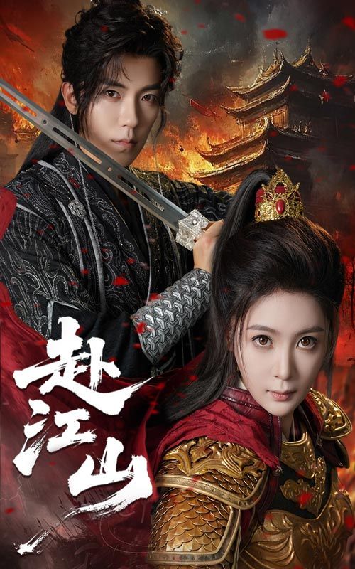 热门短剧赴江山60集全集完整版 吴竹熙&钟熙主演 免费在线观看未删减版 百度网盘/夸克网盘资源分享下载 第1张 热门短剧赴江山60集全集完整版 吴竹熙&钟熙主演 免费在线观看未删减版 百度网盘/夸克网盘资源分享下载 第1张