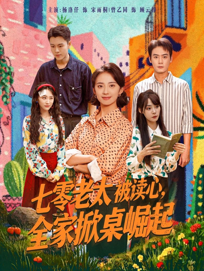 七零老太被读心全家掀桌崛起(84集)曾乙同&杨洛仟全集完整版免费观看在线播放未删减版百度网盘夸克网盘资源分享下载 第1张 七零老太被读心全家掀桌崛起(84集)曾乙同&杨洛仟全集完整版免费观看在线播放未删减版百度网盘夸克网盘资源分享下载 第1张