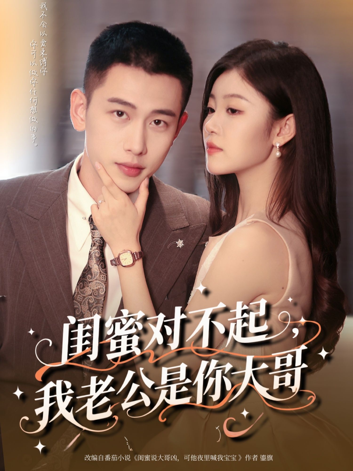 闺蜜对不起我老公是你大哥72集全集完整版免费在线观看未删减 李梦然&刘盈主演 百度网盘夸克网盘免费资源秒存下载 第1张 闺蜜对不起我老公是你大哥72集全集完整版免费在线观看未删减 李梦然&刘盈主演 百度网盘夸克网盘免费资源秒存下载 第1张