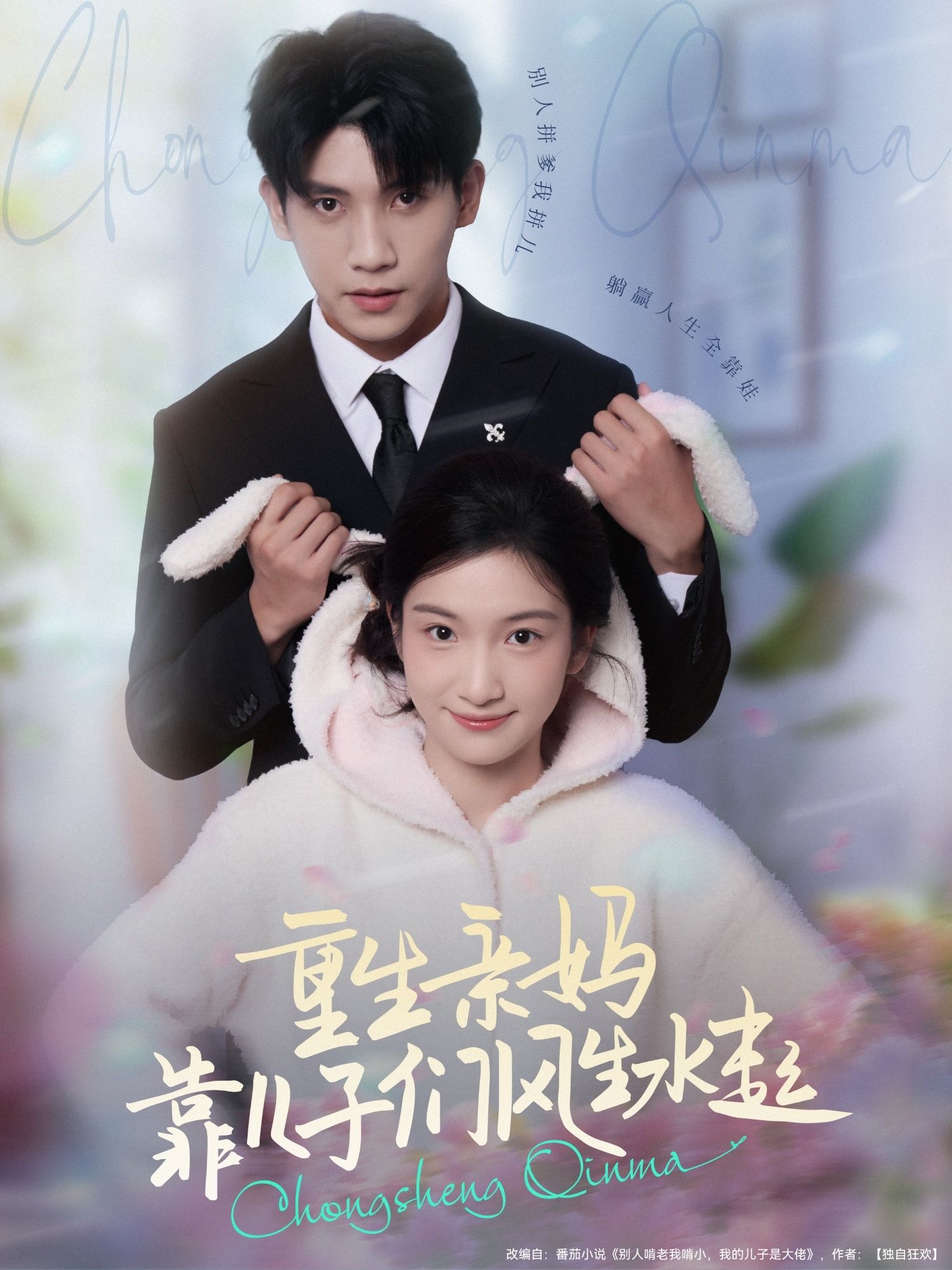 热门短剧重生亲妈靠儿子们风生水起(80集)吴宇航&付妤舒全集完整版更新完毕,免费在线观看未删减版,百度网盘夸克网盘资源分享下载 第1张 热门短剧重生亲妈靠儿子们风生水起(80集)吴宇航&付妤舒全集完整版更新完毕,免费在线观看未删减版,百度网盘夸克网盘资源分享下载 第1张