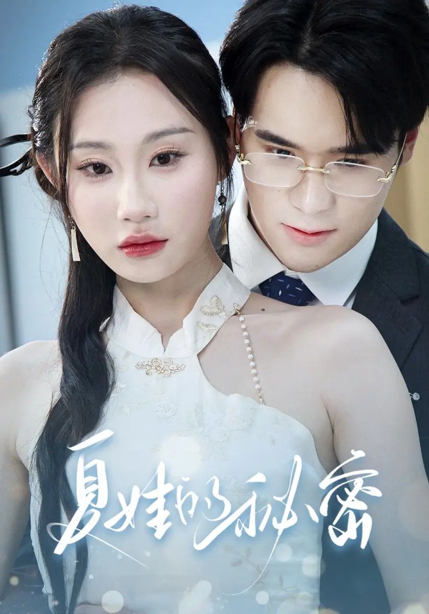 热门短剧夏娃的秘密59集全 廖峰江婉秋程艺佳刘益诚朱紫嫣主演 免费无需注册 在线观看未删减版 百度网盘夸克网盘资源下载分享 第1张 热门短剧夏娃的秘密59集全 廖峰江婉秋程艺佳刘益诚朱紫嫣主演 免费无需注册 在线观看未删减版 百度网盘夸克网盘资源下载分享 第1张