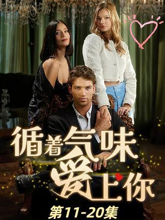 热门短剧循着气味爱上你58集全集完整版免费无卡顿在线观看,未删减版资源,百度网盘夸克网盘免费分享下载 第1张 热门短剧循着气味爱上你58集全集完整版免费无卡顿在线观看,未删减版资源,百度网盘夸克网盘免费分享下载 第1张