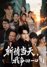 热门短剧斩情当天我争回一口气80集詹琸陈俊羽全集完整版免费在线观看未删减版百度网盘夸克网盘资源速存下载 第1张 热门短剧斩情当天我争回一口气80集詹琸陈俊羽全集完整版免费在线观看未删减版百度网盘夸克网盘资源速存下载 第1张