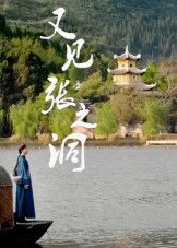 热门短剧又见张之洞(30集)全集完整版免费在线观看未删减版,百度网盘夸克网盘免费资源速存下载 第1张 热门短剧又见张之洞(30集)全集完整版免费在线观看未删减版,百度网盘夸克网盘免费资源速存下载 第1张