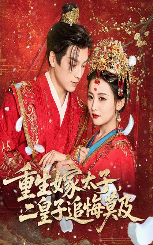 雷笑语黄帅帅主演重生嫁太子二皇子追悔莫及54集全集完整版免费无水印在线观看未删减,百度网盘夸克网盘资源分享下载 第1张 雷笑语黄帅帅主演重生嫁太子二皇子追悔莫及54集全集完整版免费无水印在线观看未删减,百度网盘夸克网盘资源分享下载 第1张